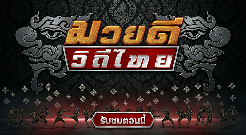 ศึกมวยดีวิถีไทย