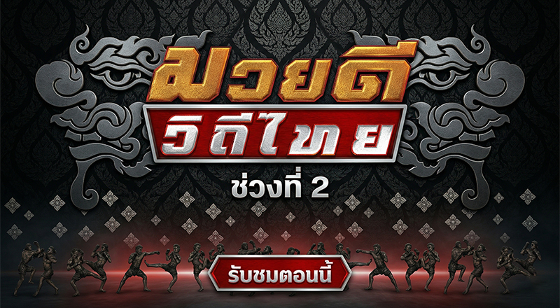ศึกมวยดีวิถีไทย ช่วงที่ 2