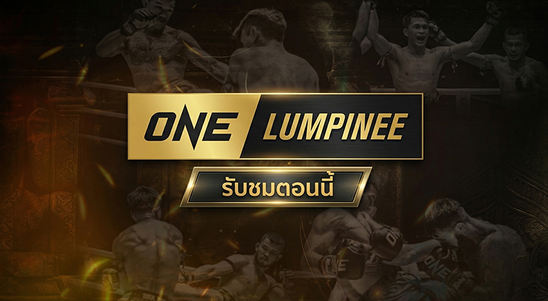 ศึกวันแชมเปียนชิพลุมพินี