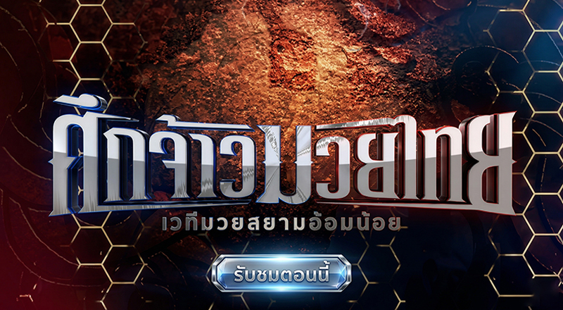 ศึกจ้าวมวยไทย
